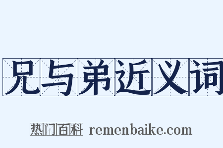 兄与弟近义词是什么意思的图片